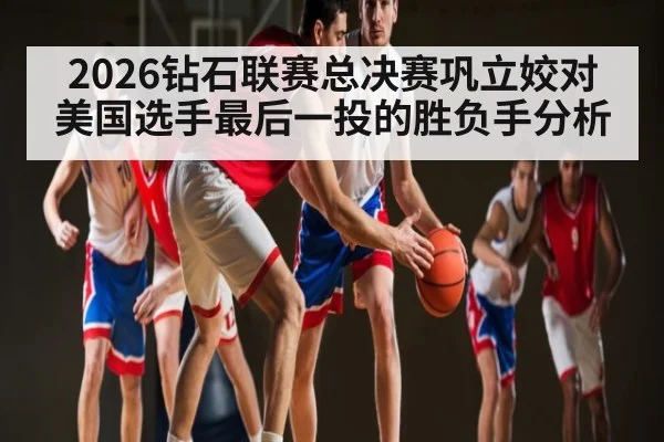 2026钻石联赛总决赛巩立姣对美国选手最后一投的胜负手分析