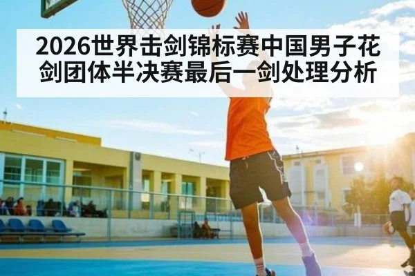 2026世界击剑锦标赛中国男子花剑团体半决赛最后一剑处理分析