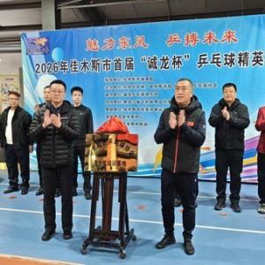 2026年佳木斯市首届“诚龙杯”乒乓球精英邀请赛启幕|女单|体育|赛事|青少年|培训_新浪体育_新浪新闻